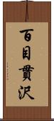 百目貫沢 Scroll