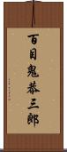 百目鬼恭三郎 Scroll