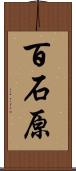百石原 Scroll