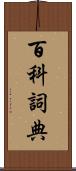 百科詞典 Scroll