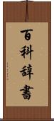 百科辞書 Scroll