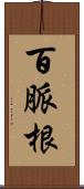 百脈根 Scroll