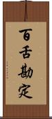 百舌勘定 Scroll