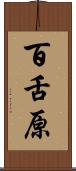 百舌原 Scroll