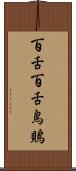 百舌 Scroll