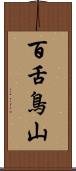百舌鳥山 Scroll
