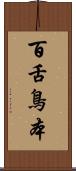 百舌鳥本 Scroll