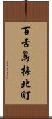 百舌鳥梅北町 Scroll