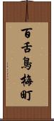 百舌鳥梅町 Scroll