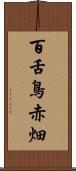 百舌鳥赤畑 Scroll