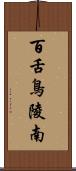 百舌鳥陵南 Scroll