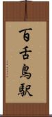 百舌鳥駅 Scroll
