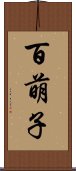 百萌子 Scroll