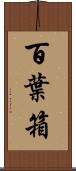 百葉箱 Scroll