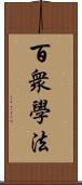 百衆學法 Scroll