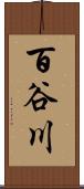 百谷川 Scroll