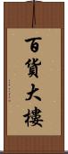 百貨大樓 Scroll