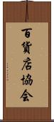 百貨店協会 Scroll