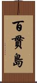 百貫島 Scroll