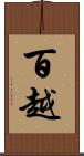 百越 Scroll