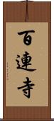 百連寺 Scroll