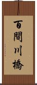 百間川橋 Scroll