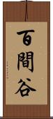 百間谷 Scroll