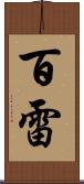 百雷 Scroll