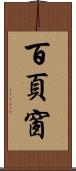 百頁窗 Scroll