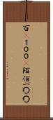百(P) Scroll