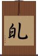 癿 Scroll
