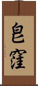 皀窪 Scroll