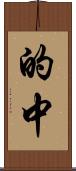 的中 Scroll