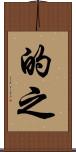 的之 Scroll