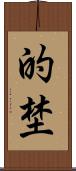 的埜 Scroll