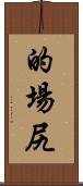 的場尻 Scroll