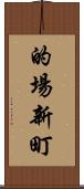 的場新町 Scroll