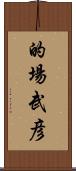 的場武彦 Scroll