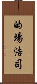 的場浩司 Scroll