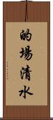 的場清水 Scroll