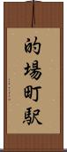 的場町駅 Scroll