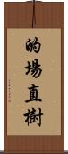 的場直樹 Scroll