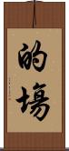的塲 Scroll