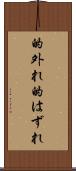 的外れ Scroll