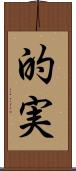 的実 Scroll