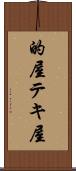 的屋 Scroll