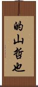的山哲也 Scroll