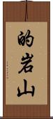 的岩山 Scroll
