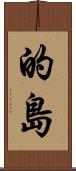 的島 Scroll