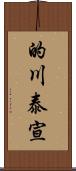 的川泰宣 Scroll